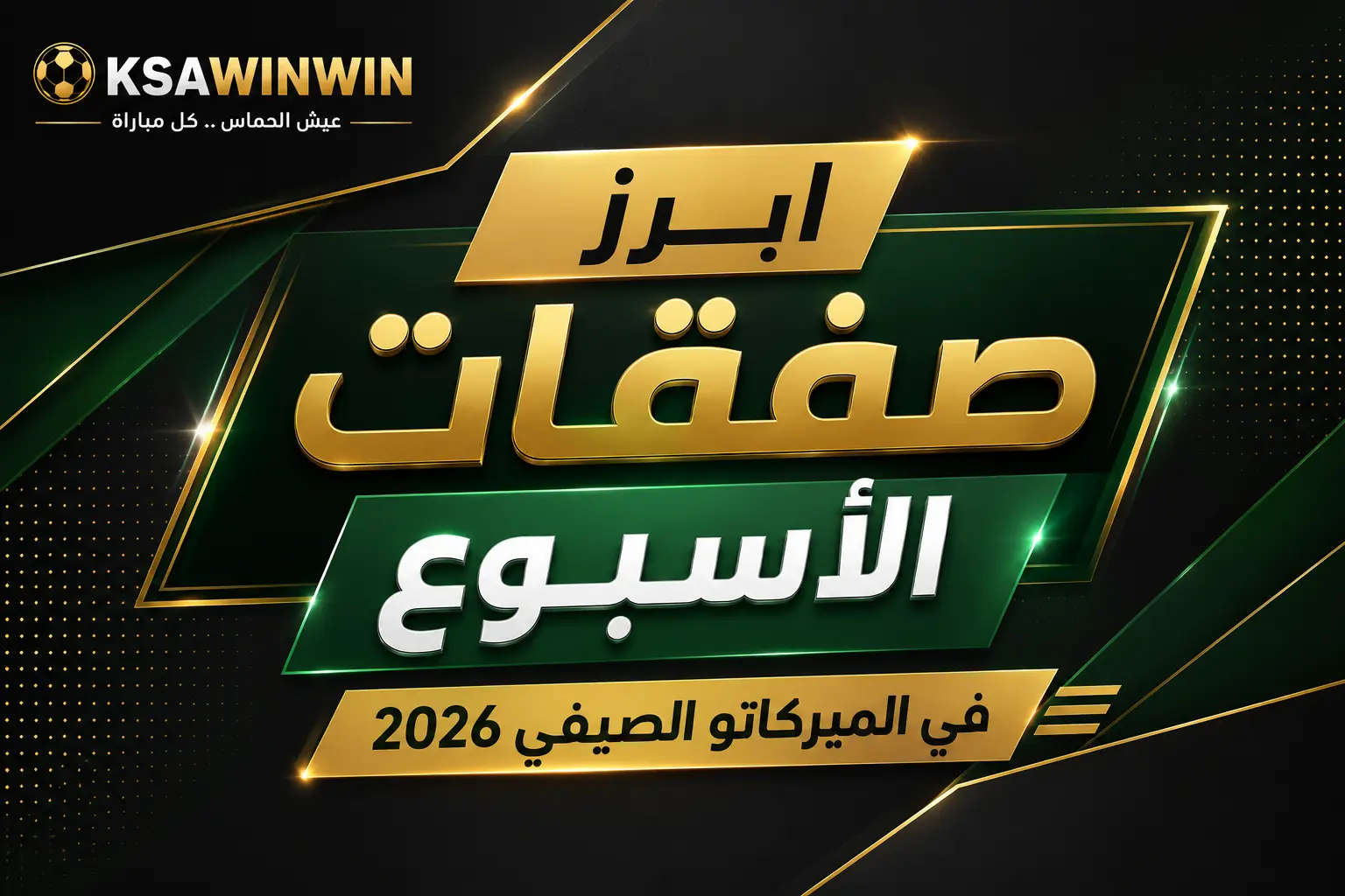 أبرز صفقات الأسبوع في الميركاتو الصيفي 2026
