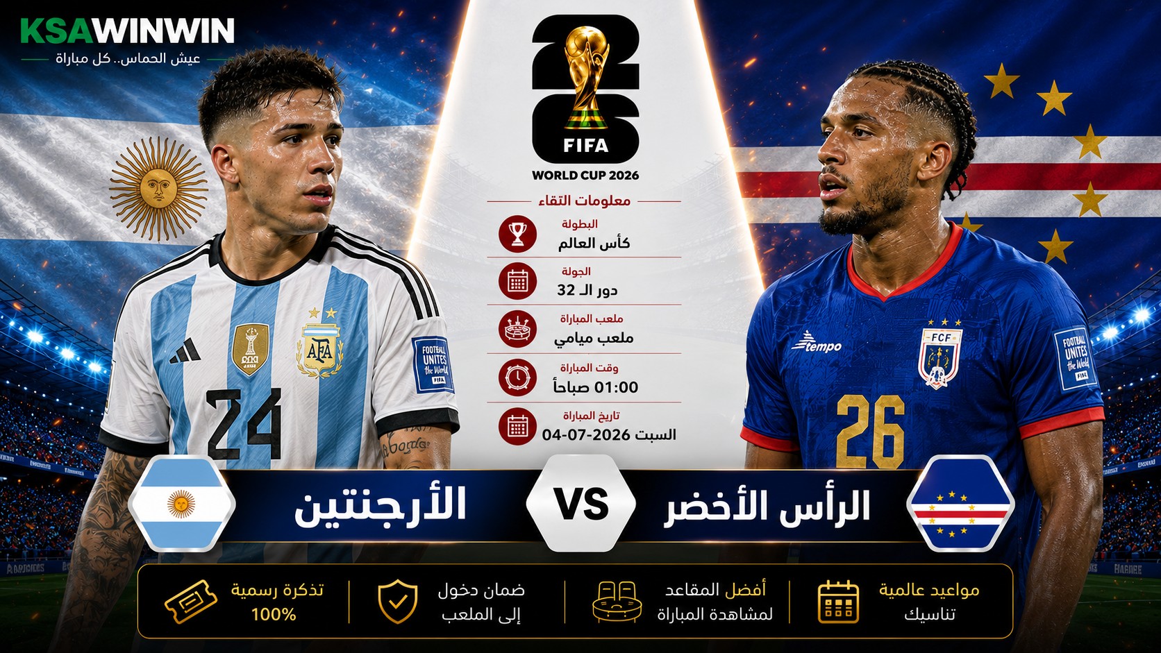 موعد مباراة الأرجنتين ضد الرأس الأخضر في كأس العالم 2026 والقنوات الناقلة