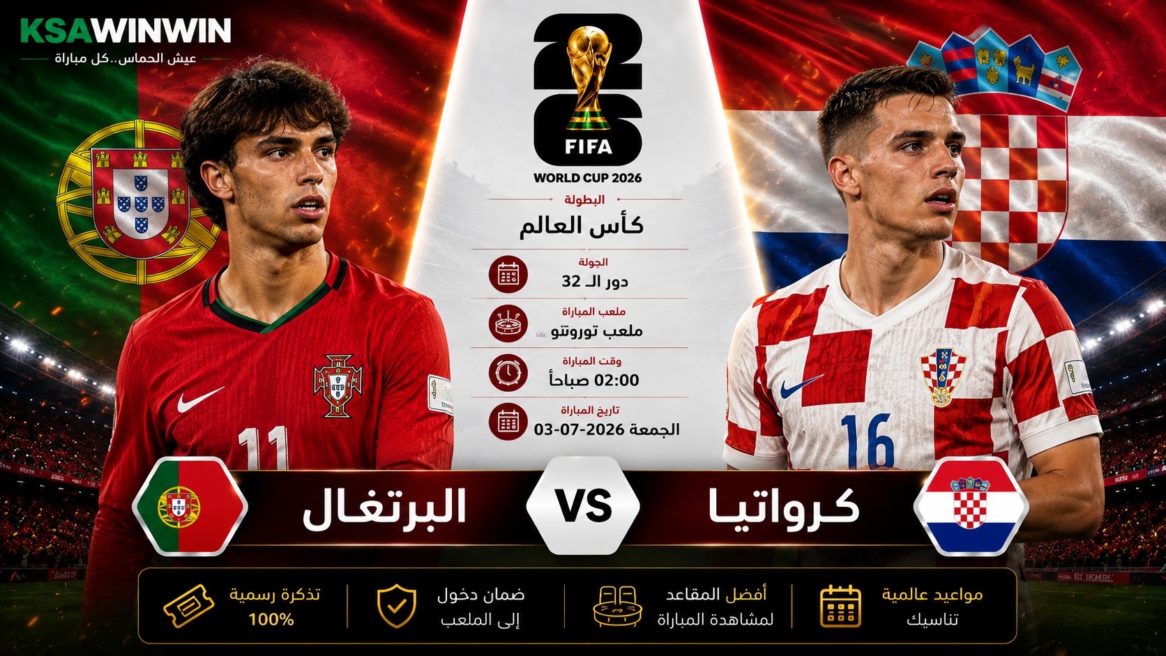 موعد مباراة البرتغال ضد كرواتيا في كأس العالم 2026 والقنوات الناقلة والتشكيل والمعلق