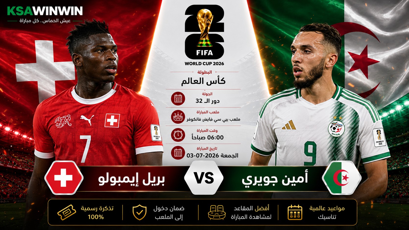 مباراة سويسرا ضد الجزائر في كأس العالم 2026 الموعد والقنوات الناقلة والتشكيل