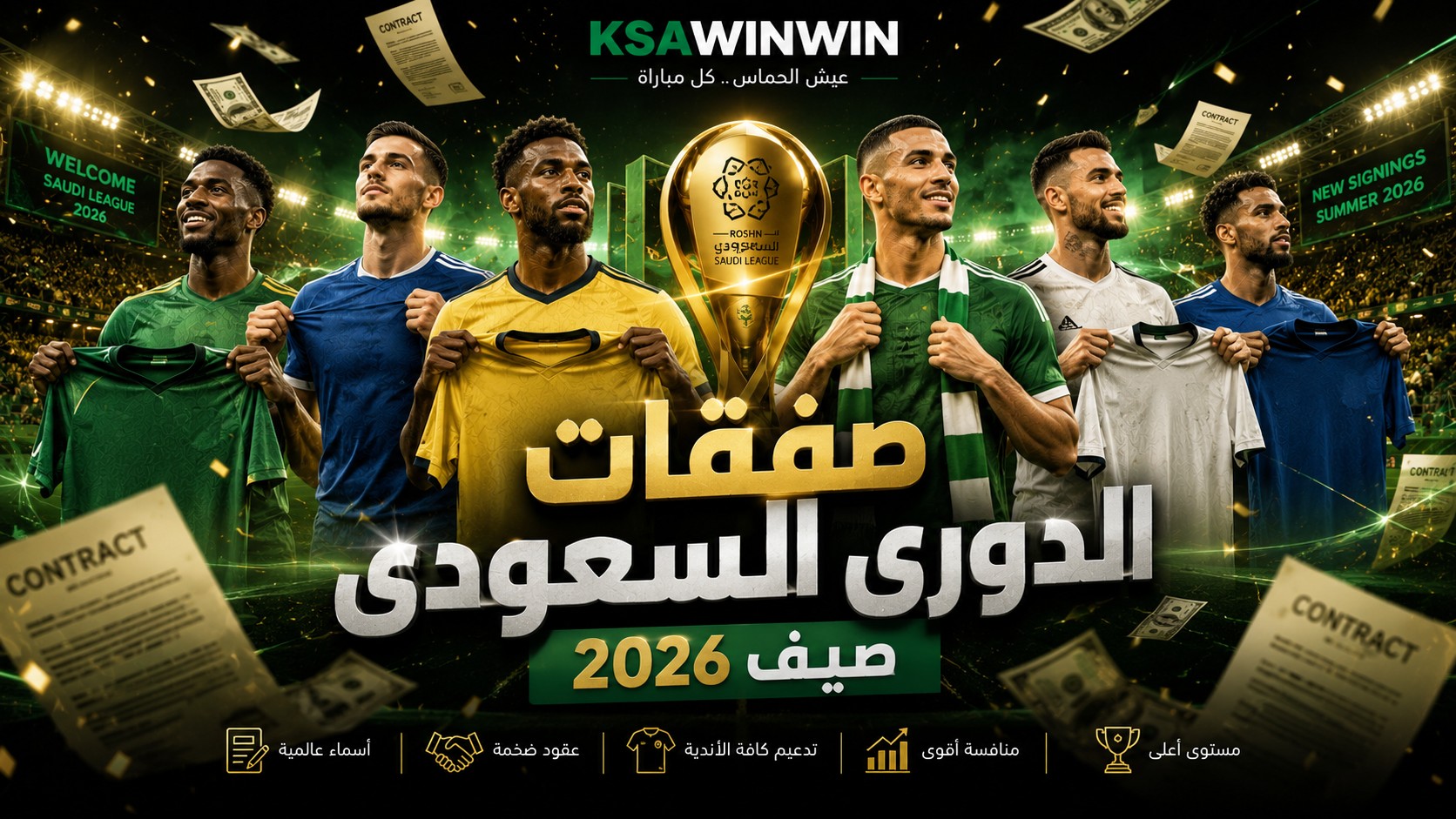 صفقات الدوري السعودي صيف 2026 القادمون والراحلون في سوق الأنتقالات الصيفية