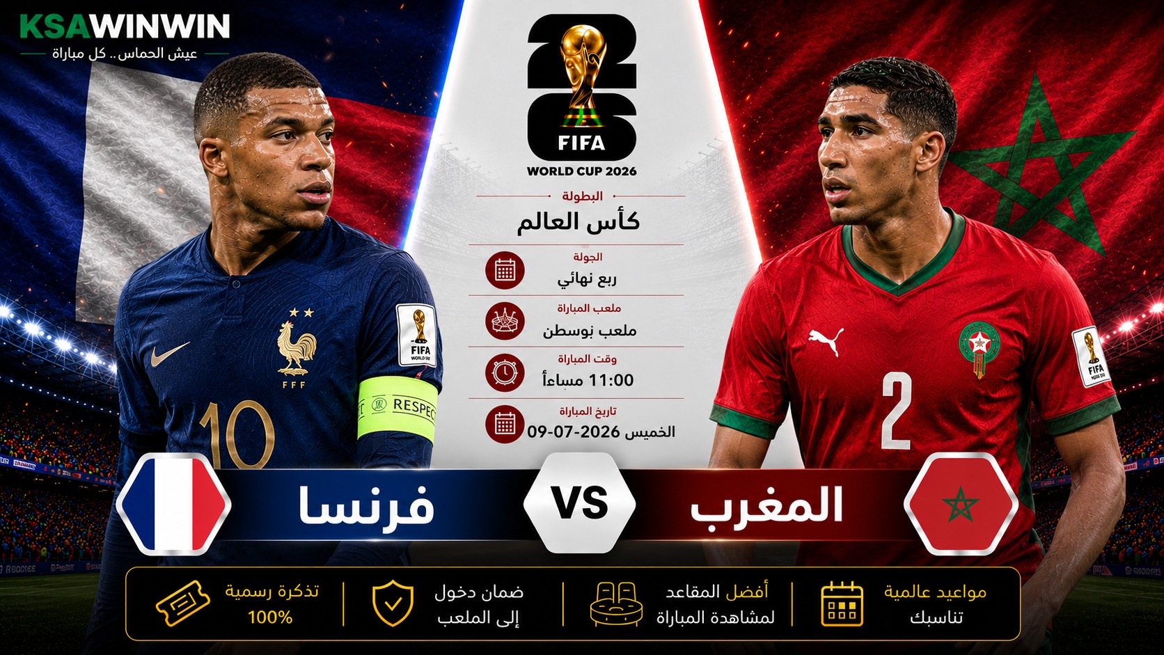 فرنسا ضد المغرب في ربع نهائي مونديال 2026: تقديم تكتيكي والقنوات والتشكيل