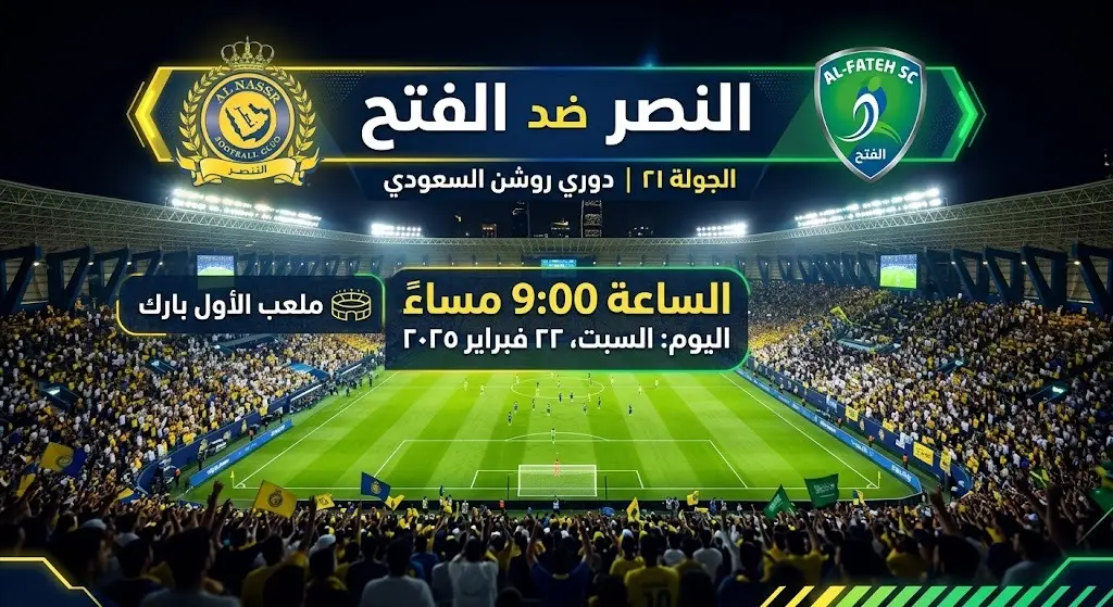 موعد مباراة النصر ضد الفتح في الجولة الأولى للدوري السعودي 1 موعد وتفاصيل مباراة النصر والفتح 24 7 2026 19 13 15