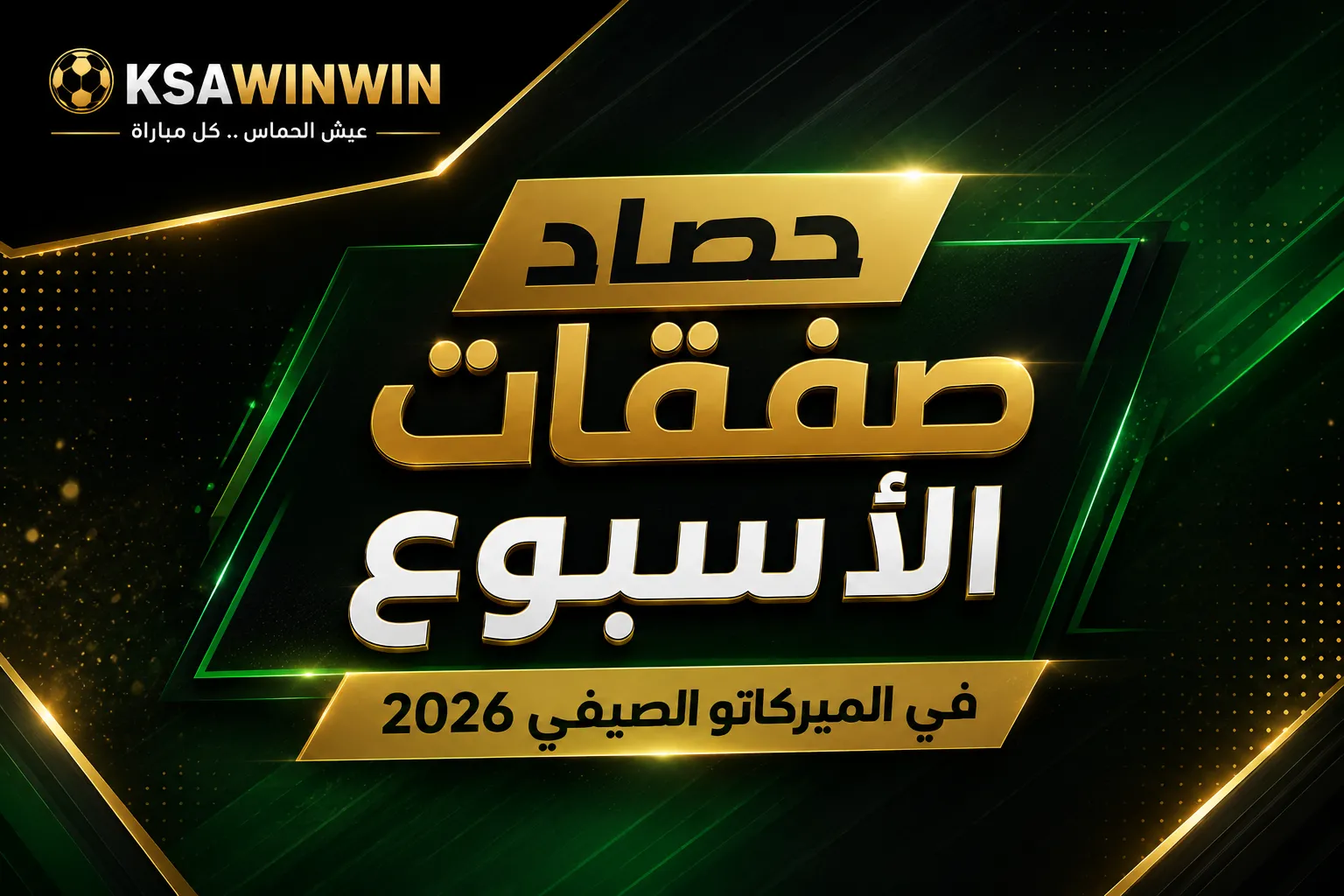 حصاد صفقات الأسبوع في الميركاتو الصيفي 2026