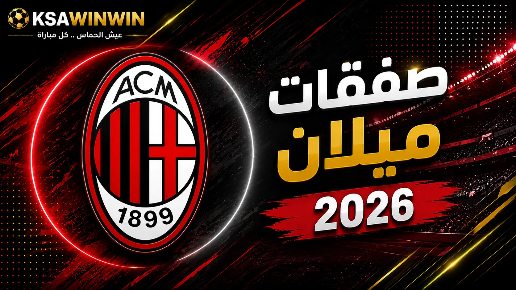 ميركاتو نادي إيه سي ميلان الصيفي لعام 2026: الراحلون والقادمون وأخر المستجدات