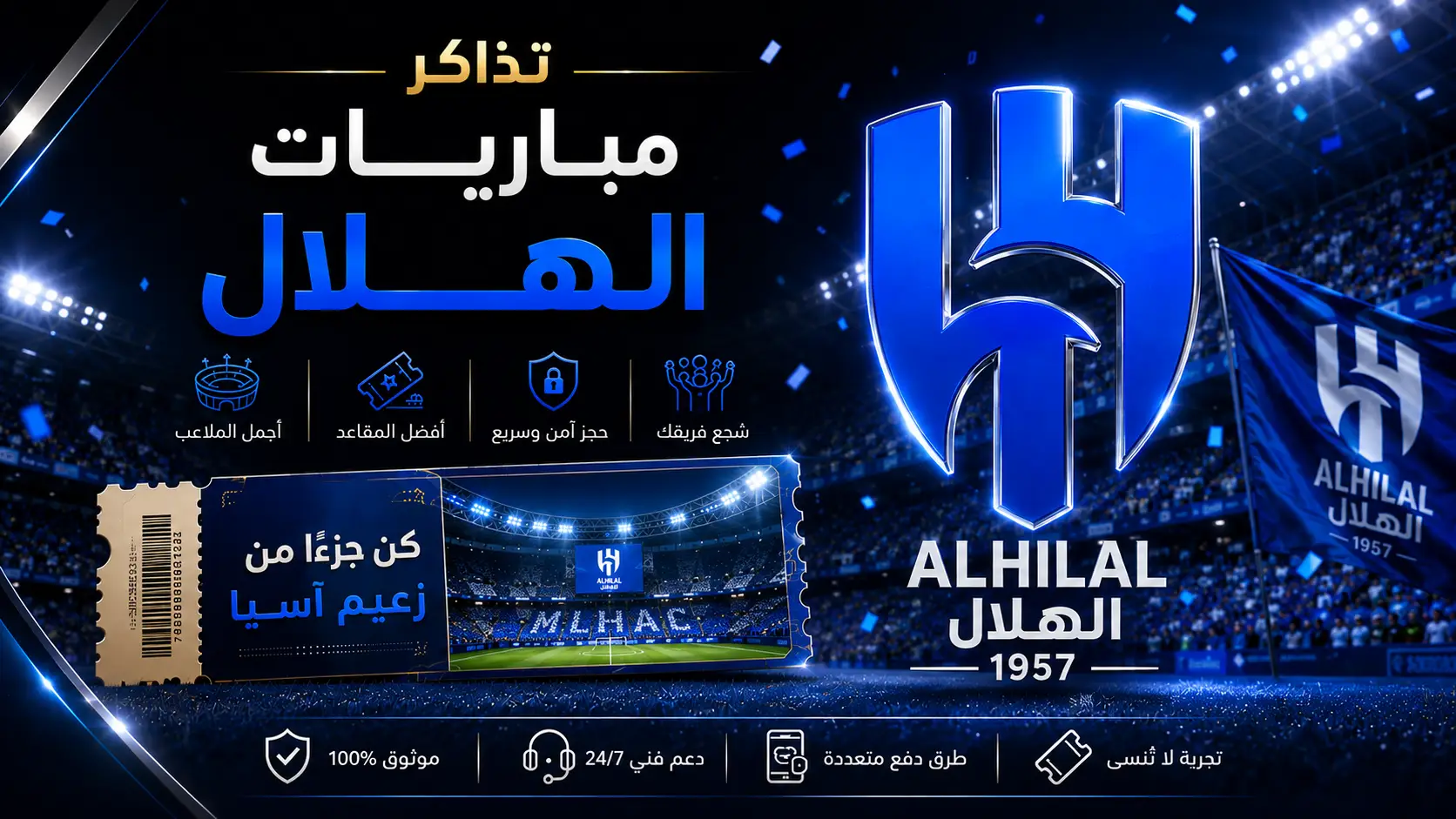 دليل حجز تذاكر مباريات الهلال السعودي في دوري روشن وجدول المواجهات