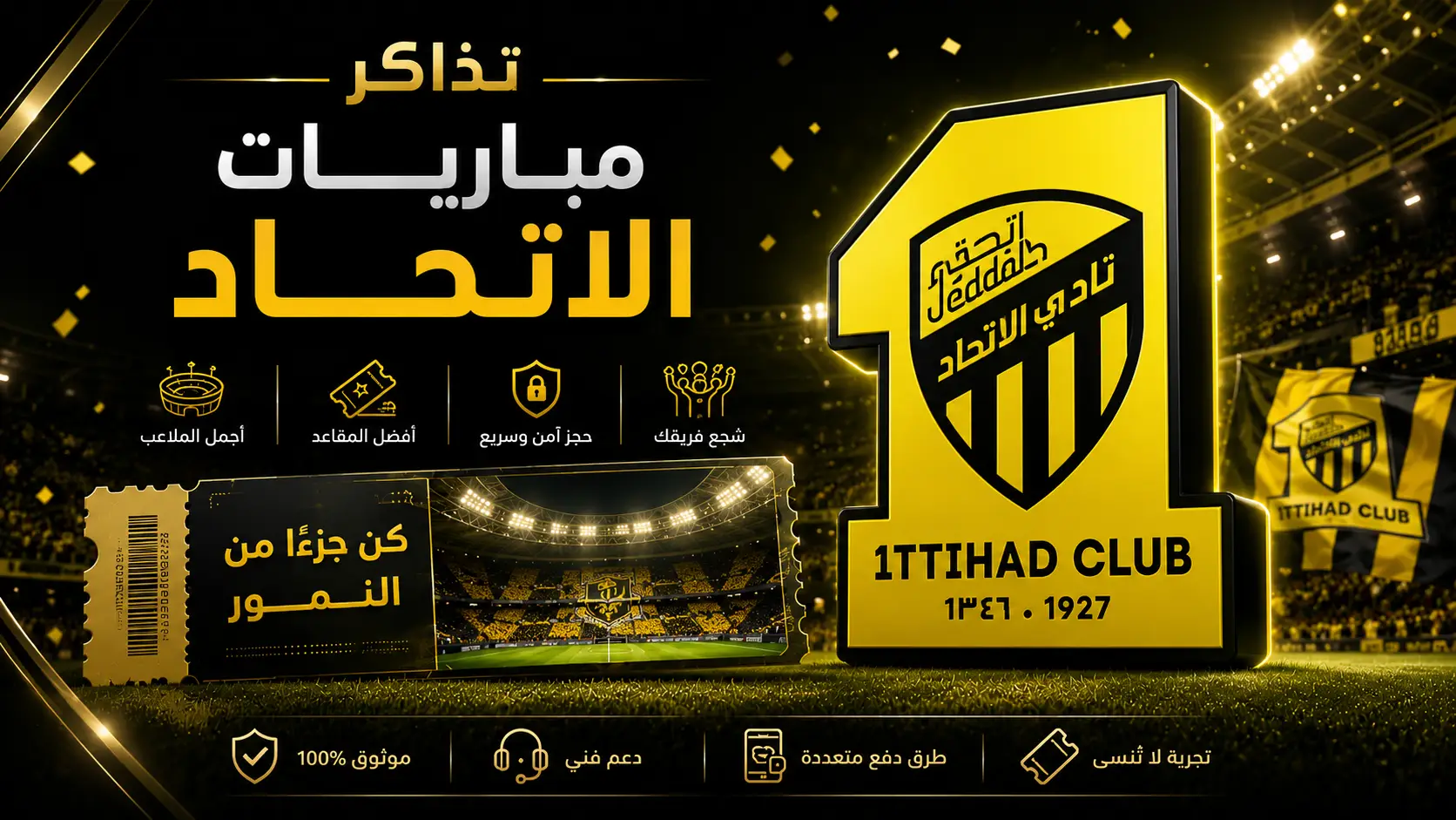 دليل حجز تذاكر مباريات الاتحاد السعودي في دوري روشن وجدول المواجهات