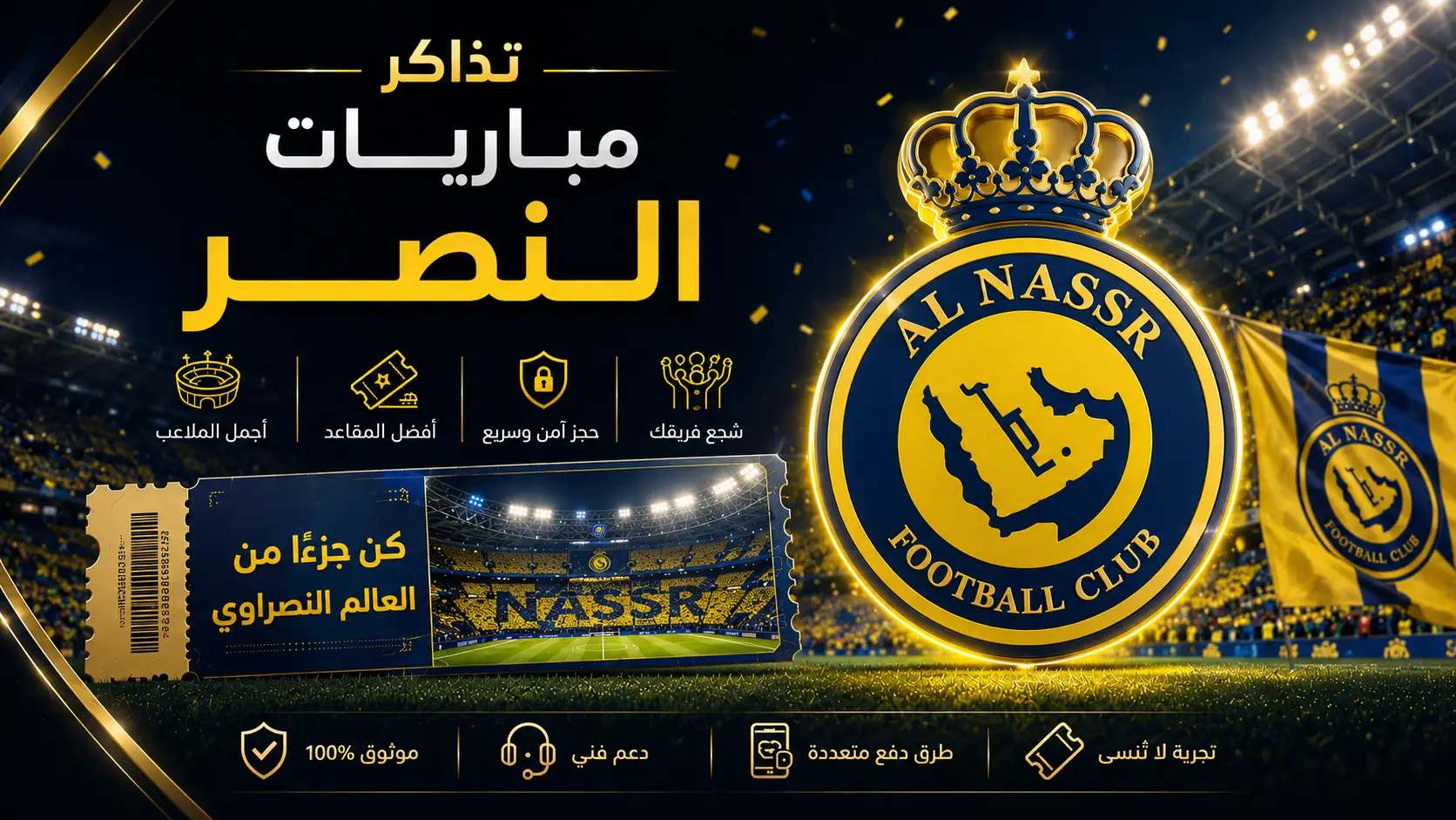 دليل حجز تذاكر مباريات النصر السعودي في دوري روشن وجدول المواجهات