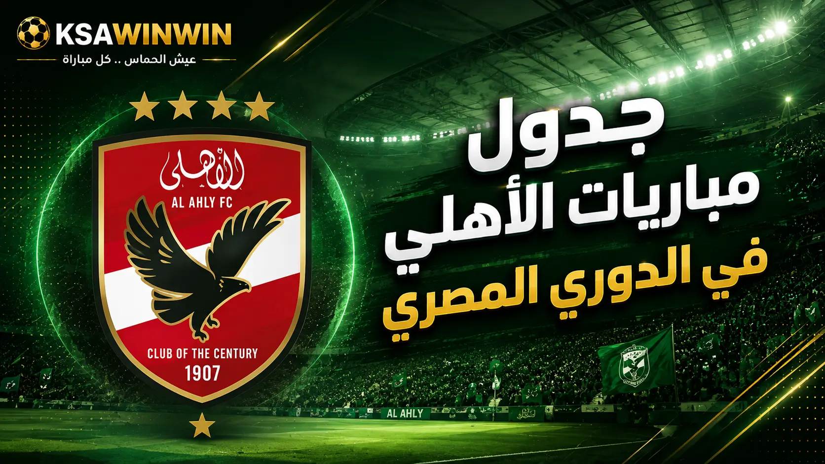 جدول مباريات الأهلي في الدوري المصري 2026/2027 والنظام الجديد للمسابقة