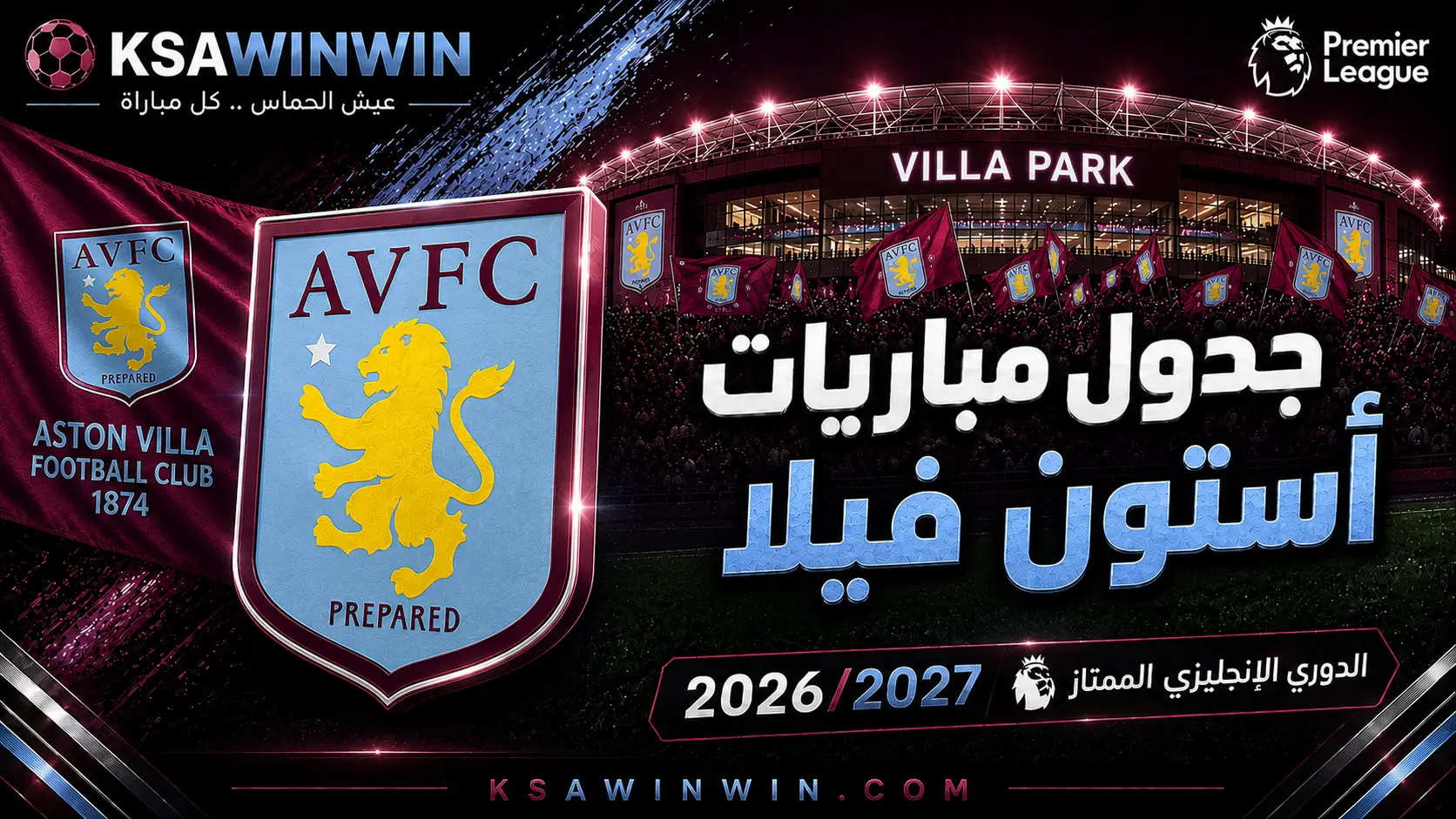 جدول مباريات أستون فيلا في الدوري الإنجليزي الممتاز 2026/2027 والمواعيد