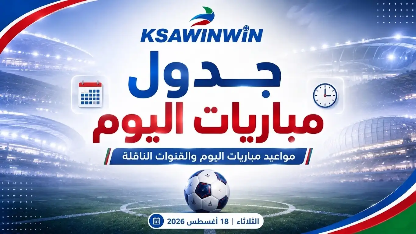 جدول مباريات اليوم الثلاثاء 18 أغسطس 2026 والقنوات الناقلة