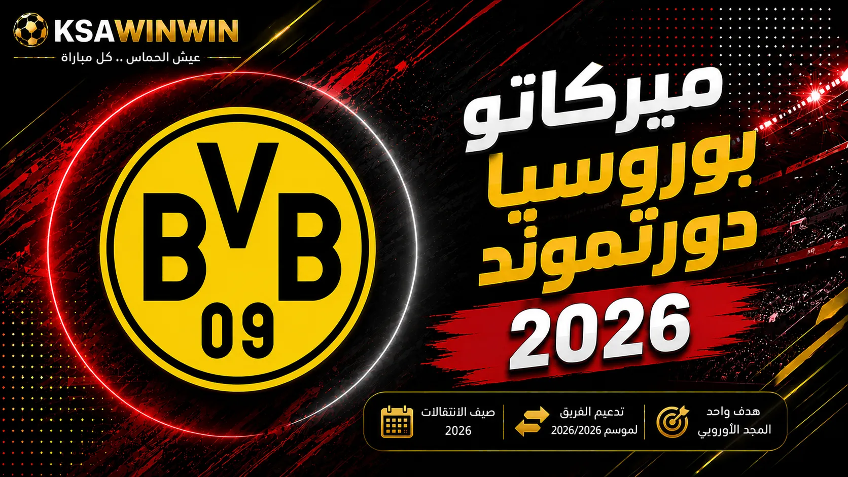 ميركاتو نادي بوروسيا دورتموند الصيفي لعام 2026