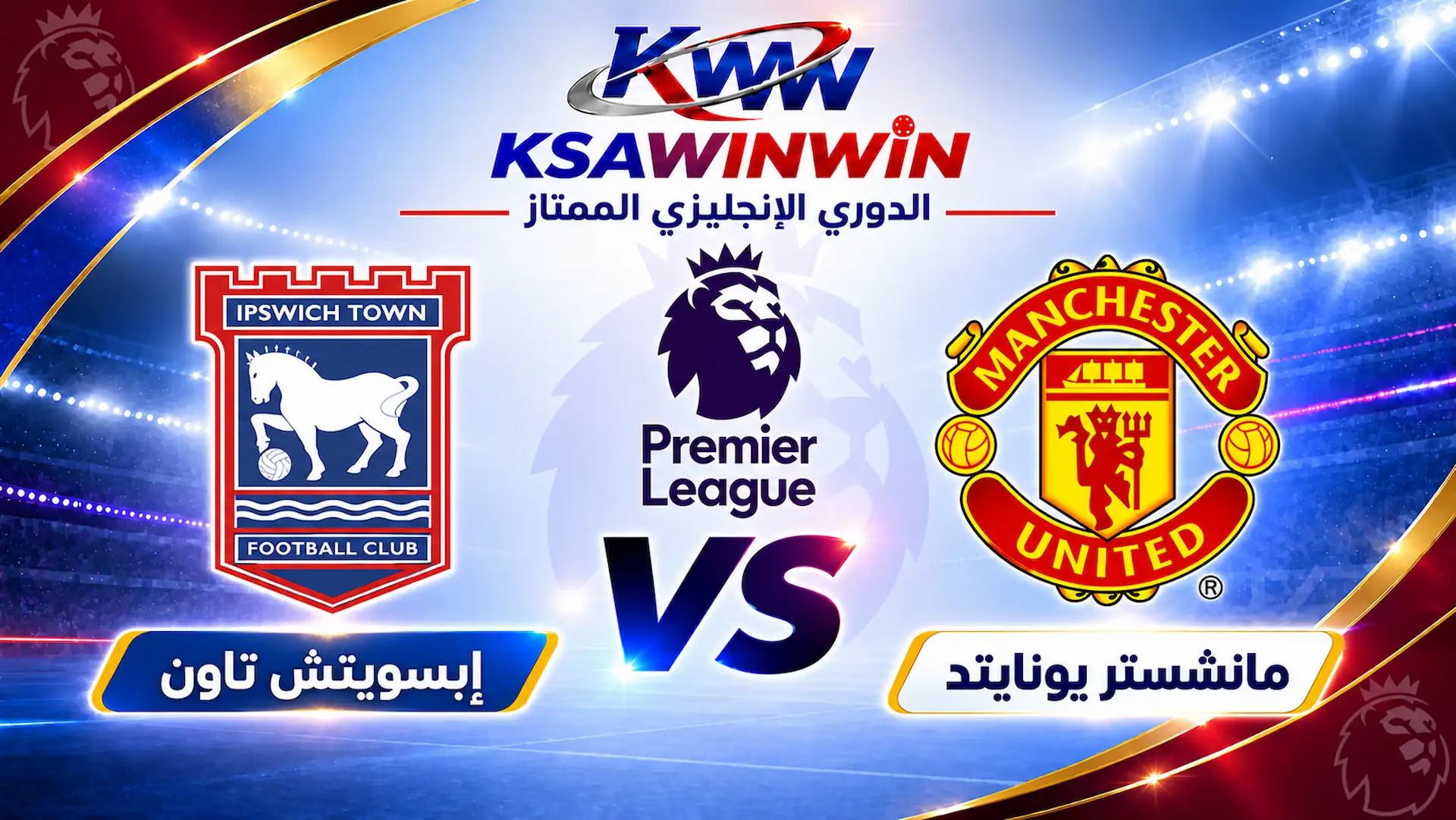 موعد مباراة مانشستر يونايتد وإبسويتش تاون والقنوات الناقلة بالدوري الإنجليزي