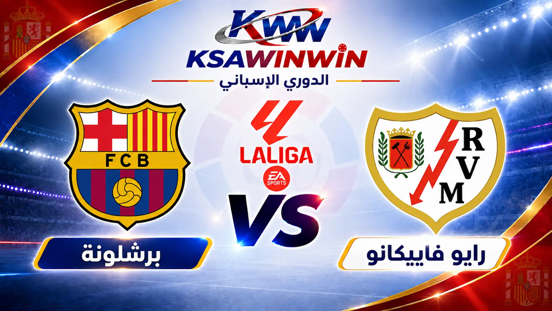 موعد مباراة برشلونة ضد رايو فاييكانو والقنوات الناقلة بالدوري الإسباني