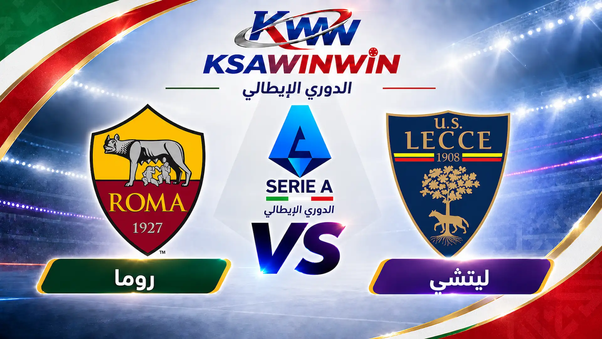 موعد مباراة ليتشي ضد نادي روما والقنوات الناقلة بالدوري الإيطالي