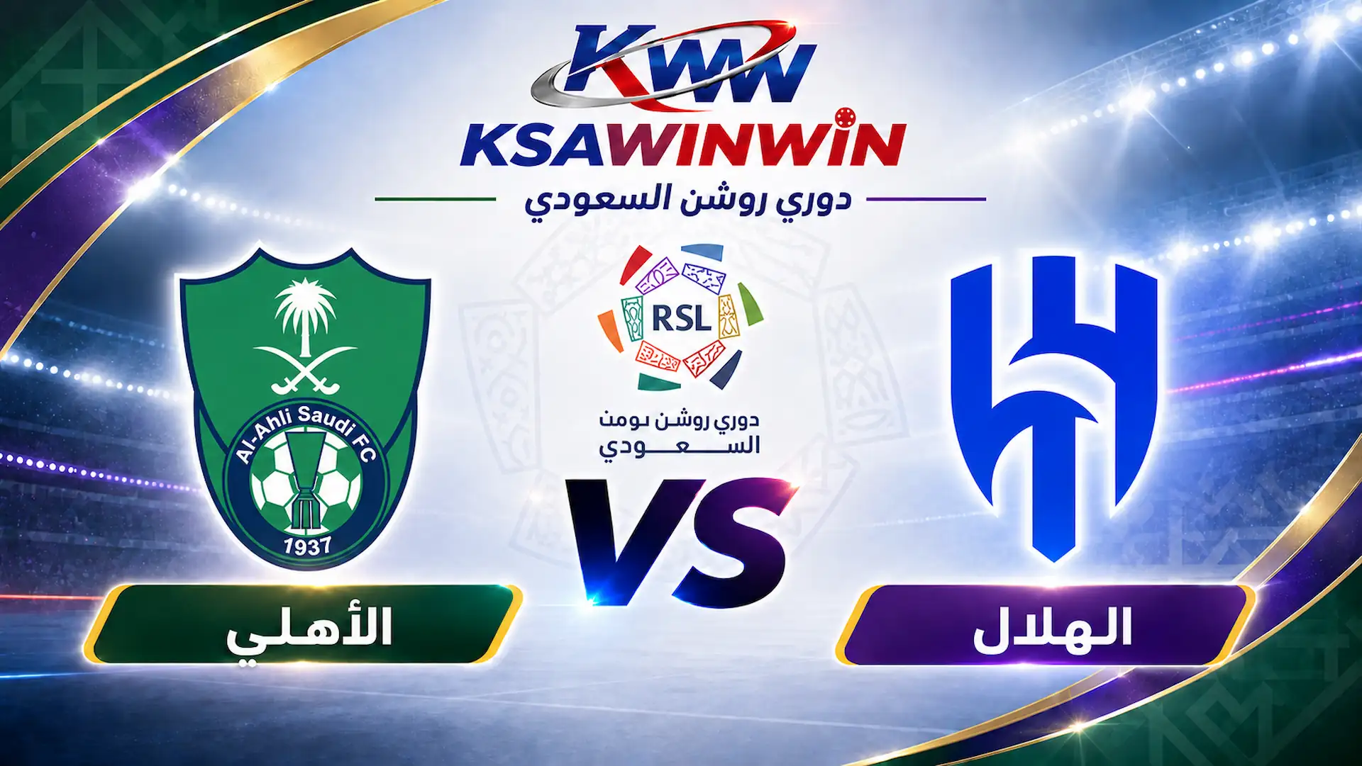 موعد مباراة الهلال ضد الأهلي السعودي والقنوات الناقلة بدوري روشن