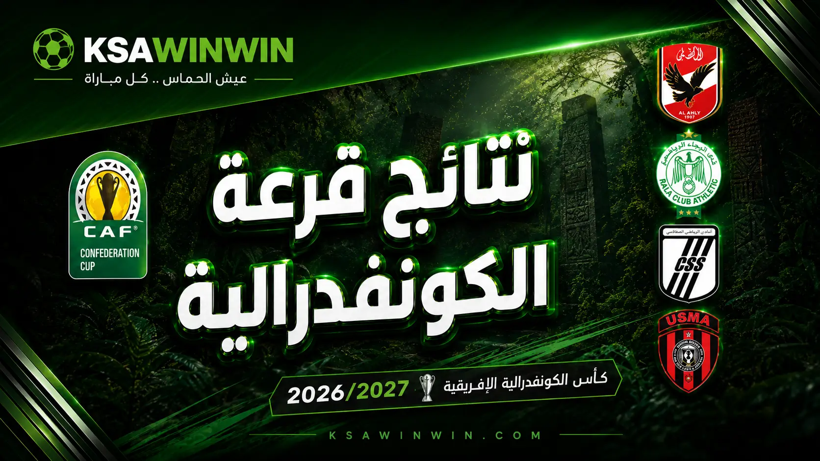 رسمياً.. نتائج قرعة الكونفدرالية الإفريقية 2026-2027 ومواجهات الأندية العربية