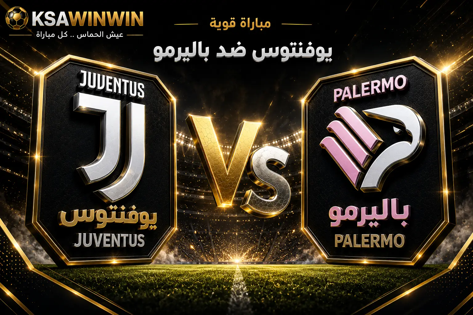 القنوات الناقلة لمباراة يوفنتوس ضد باليرمو الودية 2026 والموعد والتشكيل