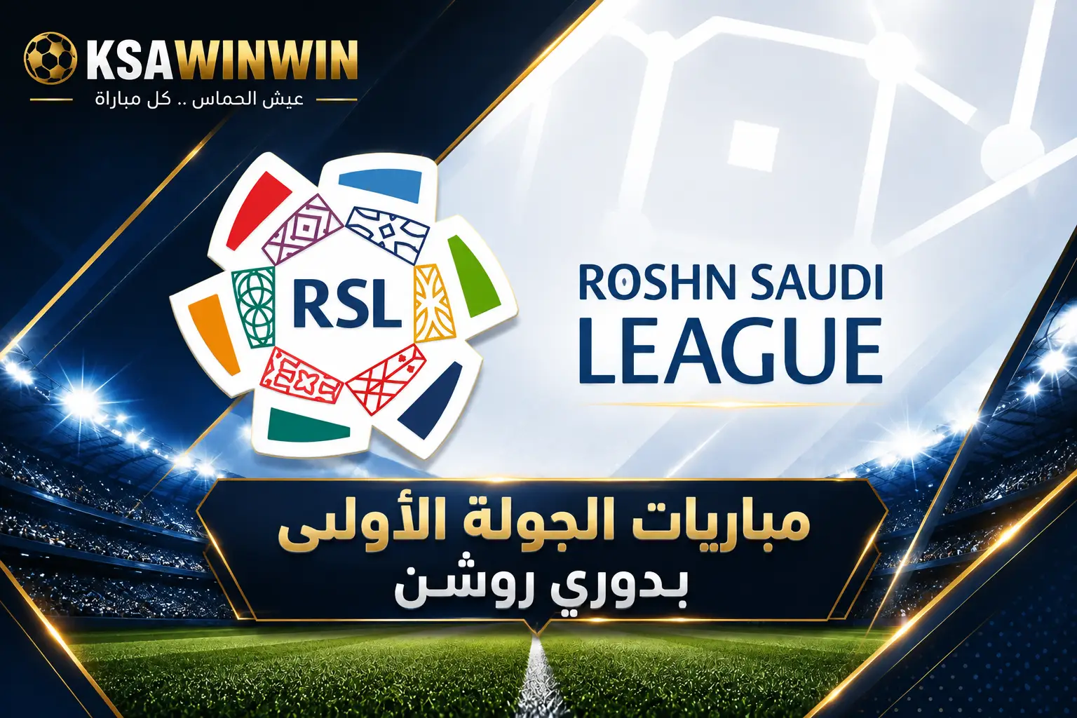 جدول مواعيد مباريات الجولة الأولى بدوري روشن والقنوات الناقلة