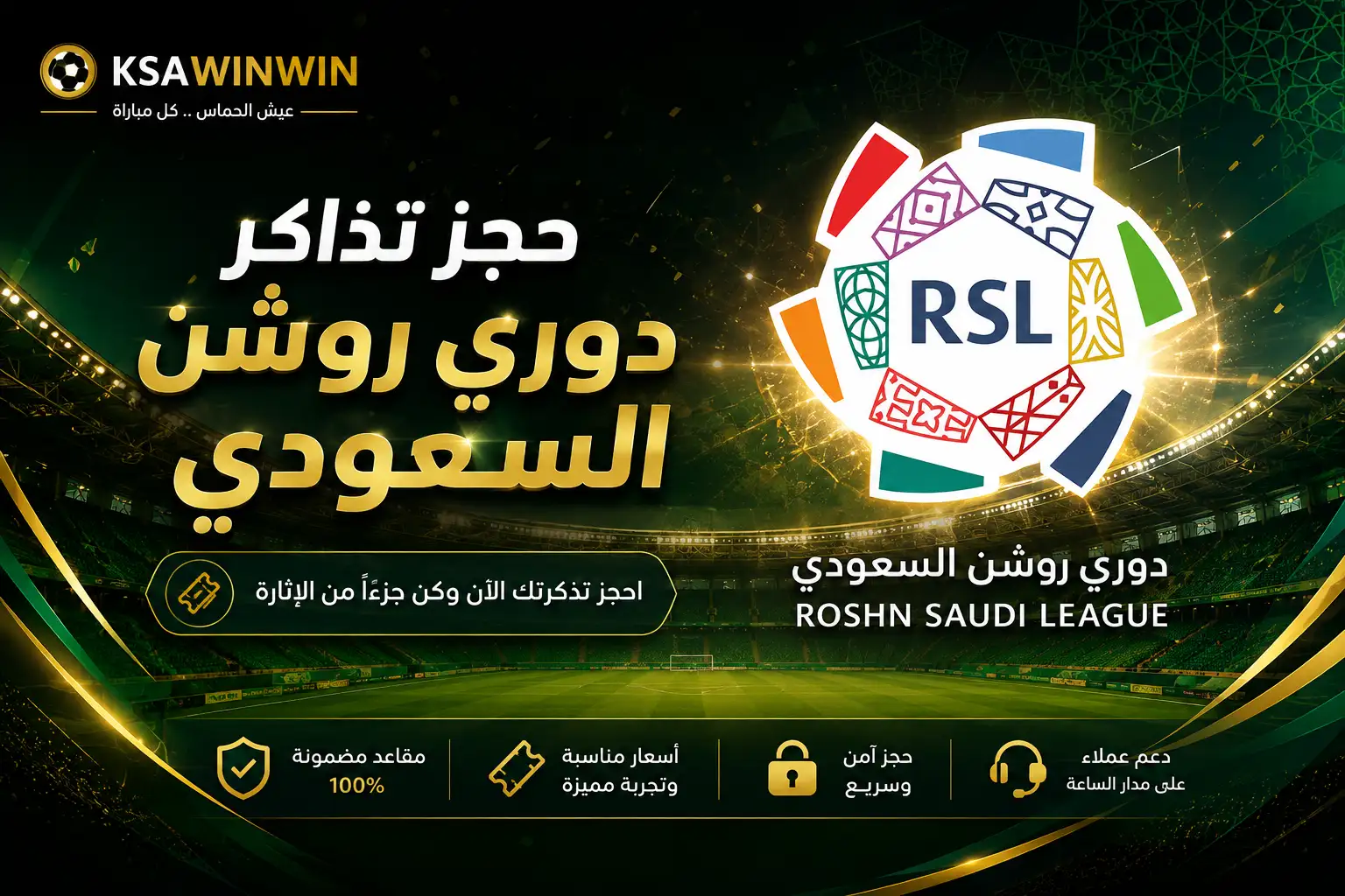 دليل حجز تذاكر الدوري السعودي للمحترفين 2026-2027 والأسعار والمنصات