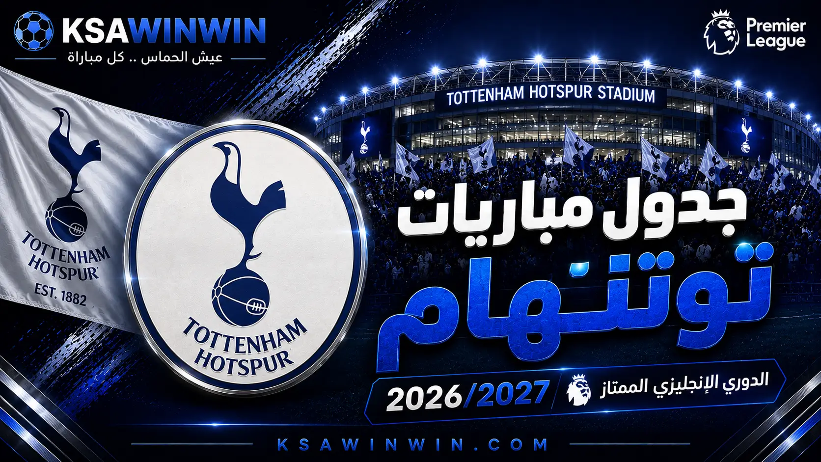 جدول مباريات توتنهام هوتسبير في الدوري الإنجليزي الممتاز 2026/2027 والمواعيد