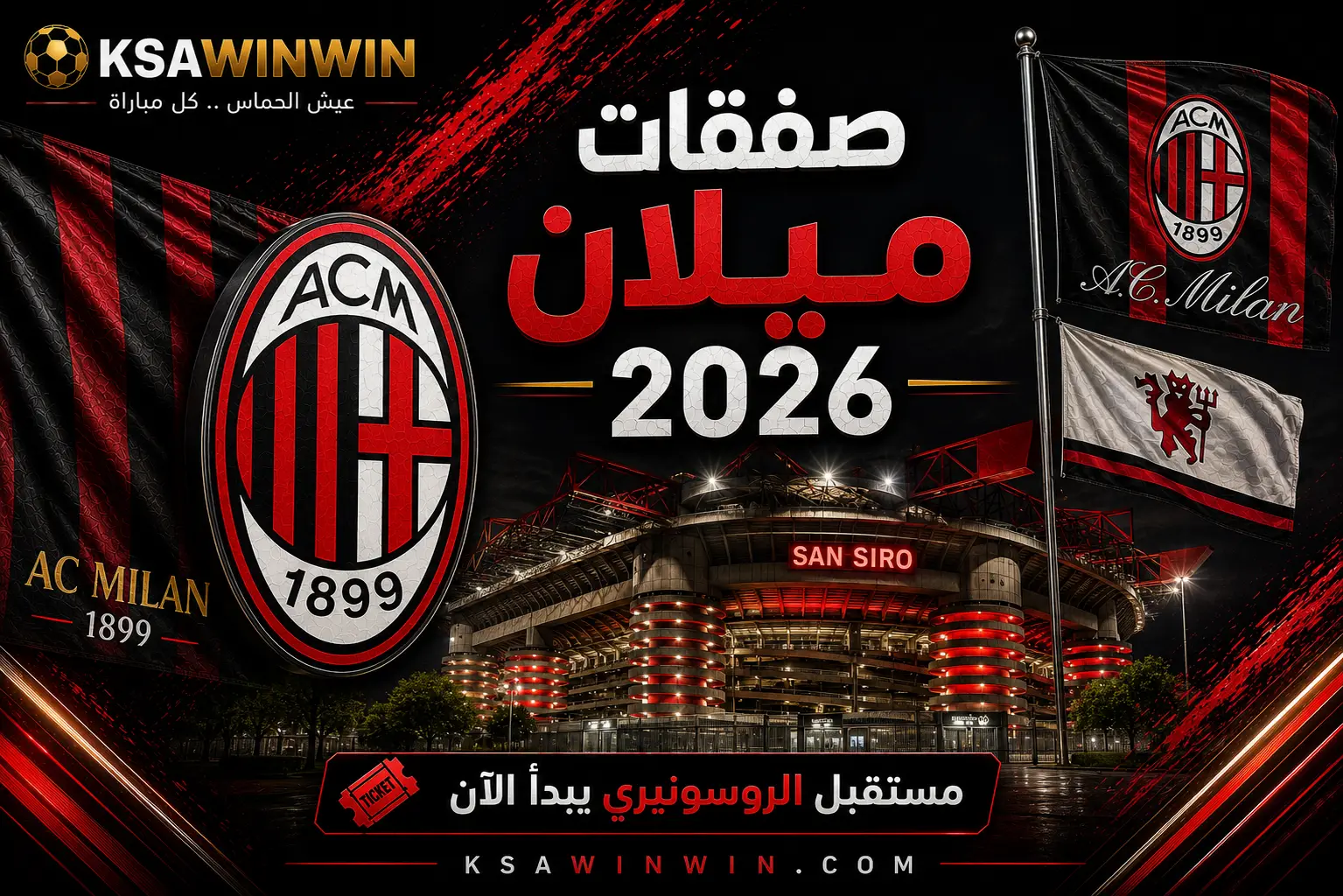 صفقات ميلان في سوق الانتقالات الصيفية 2026 والقادمون والراحلون