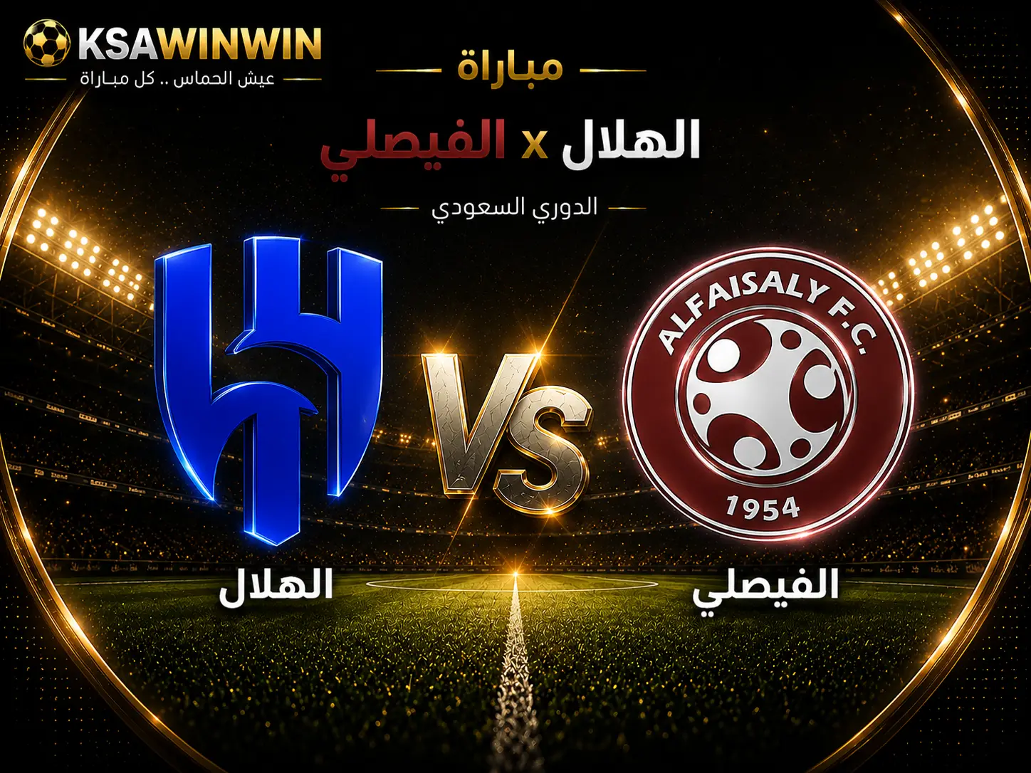 موعد مباراة الهلال ضد الفيصلي في الدوري السعودي والقنوات الناقلة