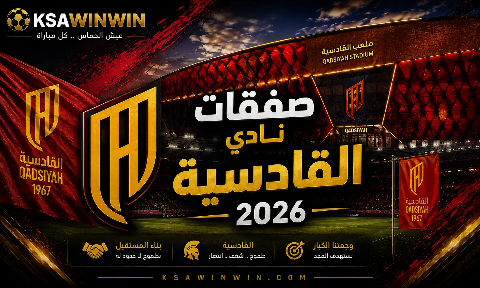 صفقات القادسية في سوق الانتقالات الصيفية 2026 والقادمون والراحلون