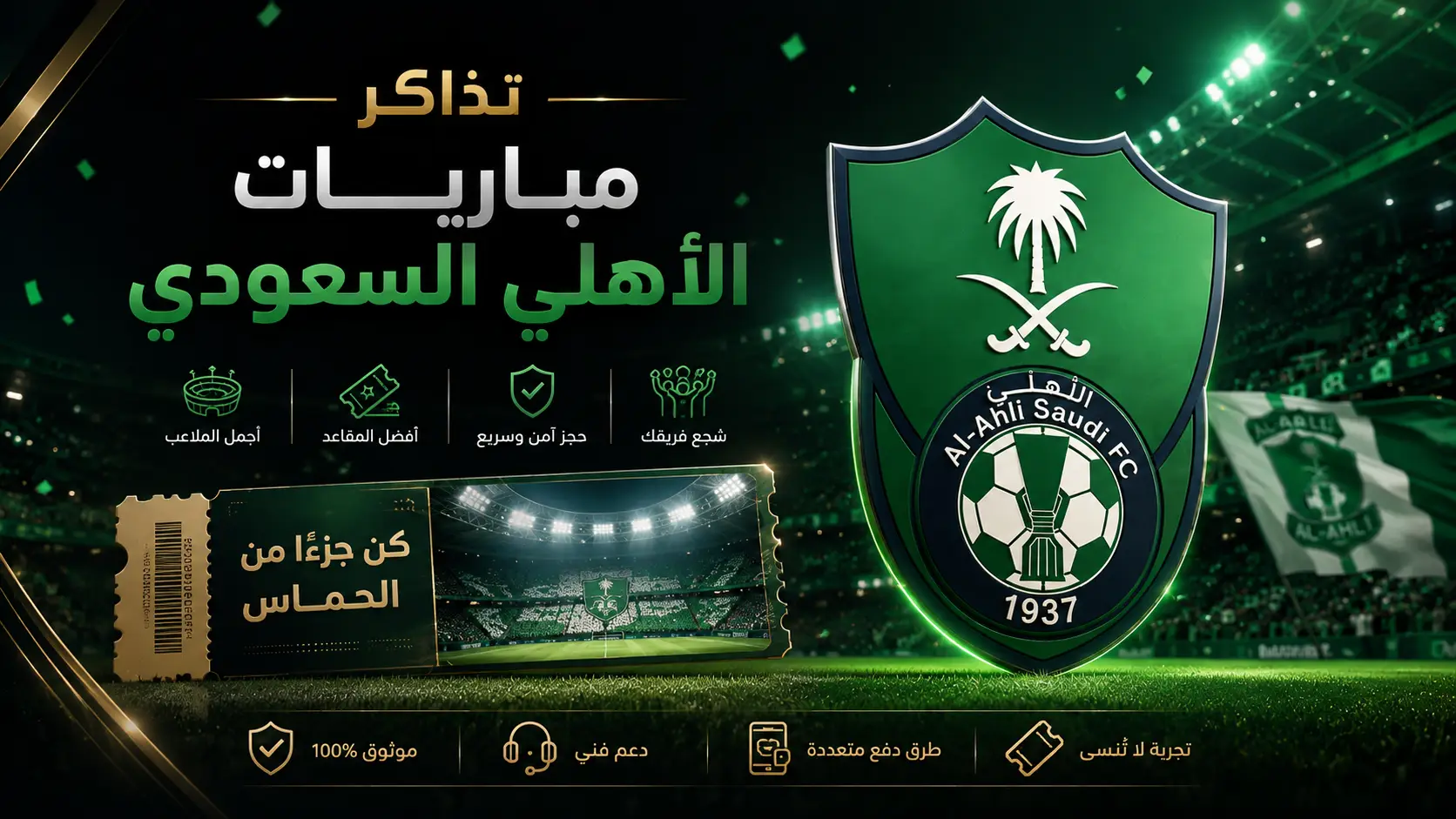 دليل حجز تذاكر مباريات الأهلي السعودي في دوري روشن وجدول المواجهات