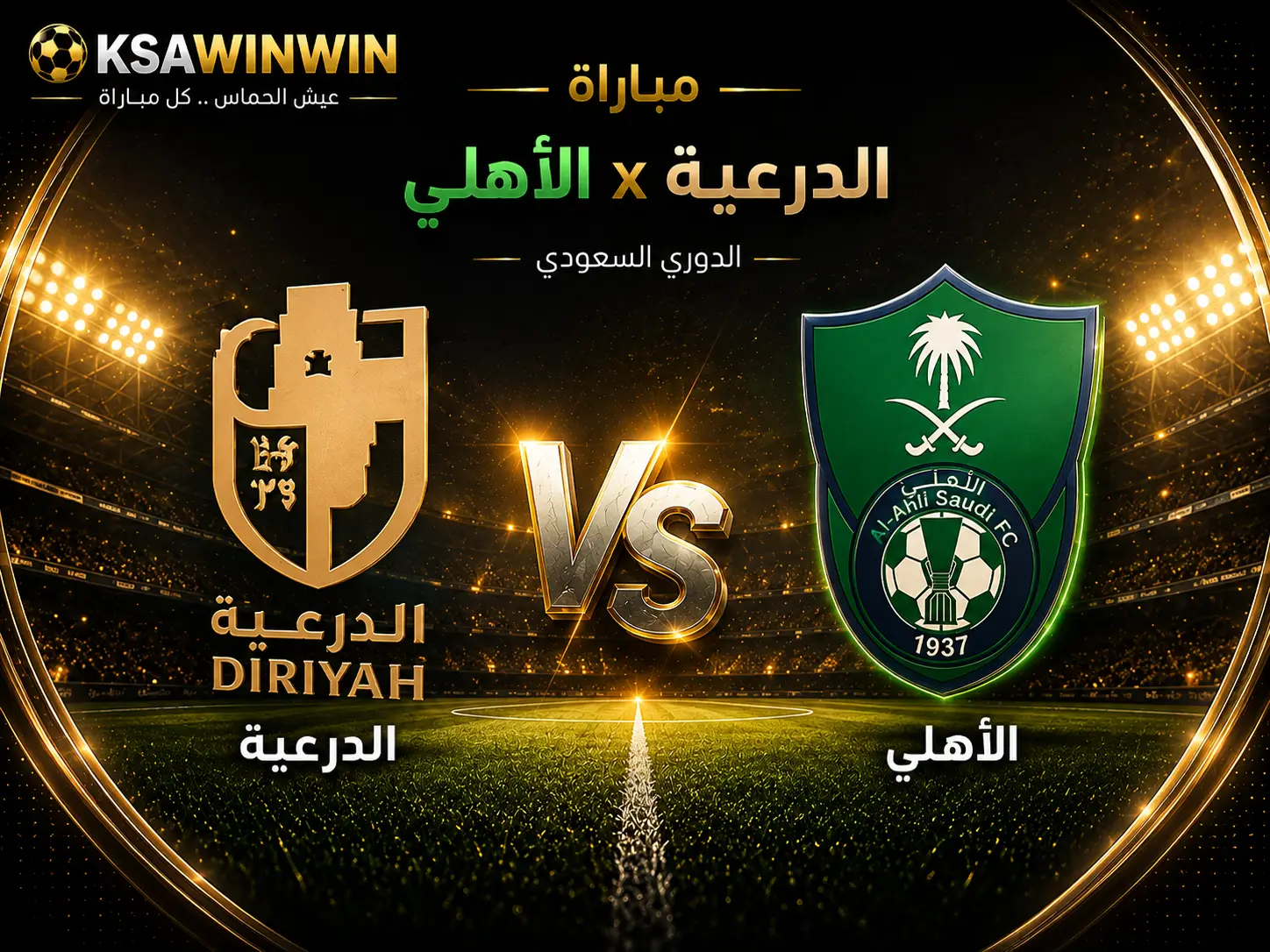 تشكيلة مباراة الدرعية ضد الأهلي في الدوري السعودي والقنوات الناقلة