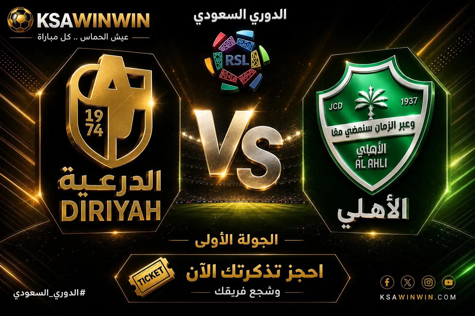 موعد مباراة الأهلي والدرعية والقنوات الناقلة والتشكيل في افتتاح الدوري السعودي 2026-2027