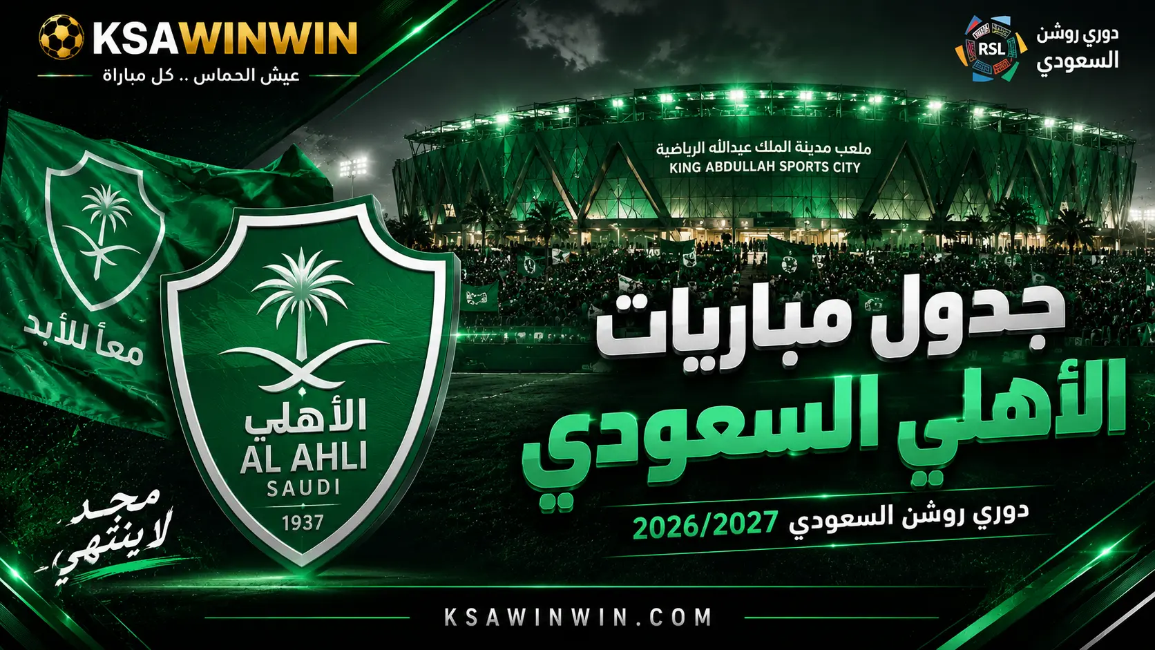 رسمياً.. جدول مباريات الأهلي في دوري روشن السعودي 2026/2027 والمواعيد الكاملة