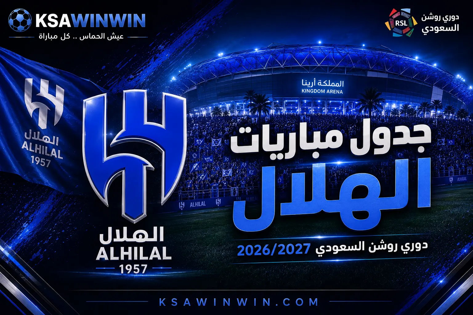 جدول مباريات الهلال في دوري روشن السعودي 2026/2027 الكامل للمواجهات