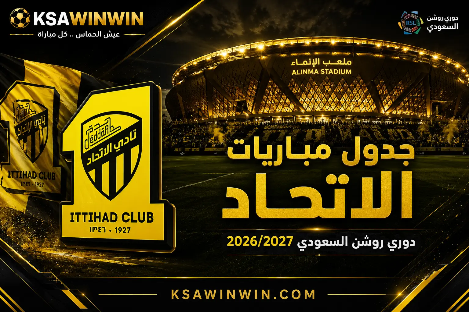 جدول مباريات الاتحاد في دوري روشن السعودي 2026/2027 والمواعيد