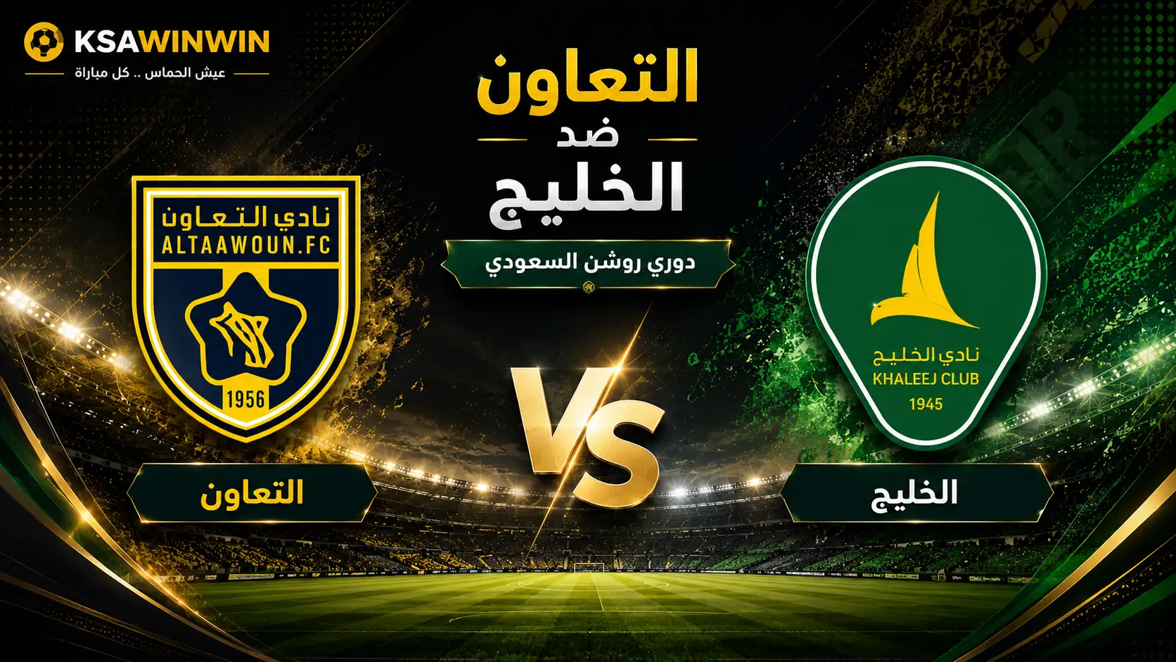 موعد مباراة التعاون ضد الخليج في الدوري السعودي والقنوات الناقلة