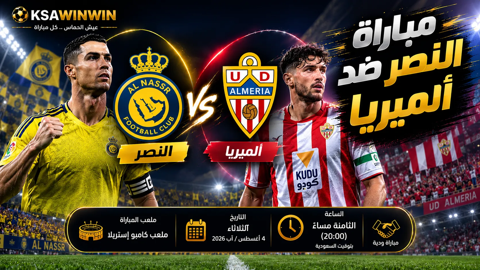 القنوات الناقلة لمباراة النصر وألميريا الودية 2026 وكيفية المشاهدة عبر الإنترنت