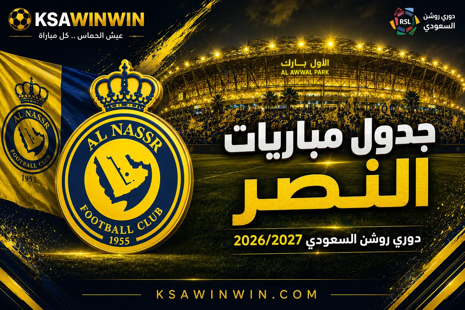 رسمياً.. جدول مباريات النصر في دوري روشن السعودي 2026/2027 ودليل المواجهات