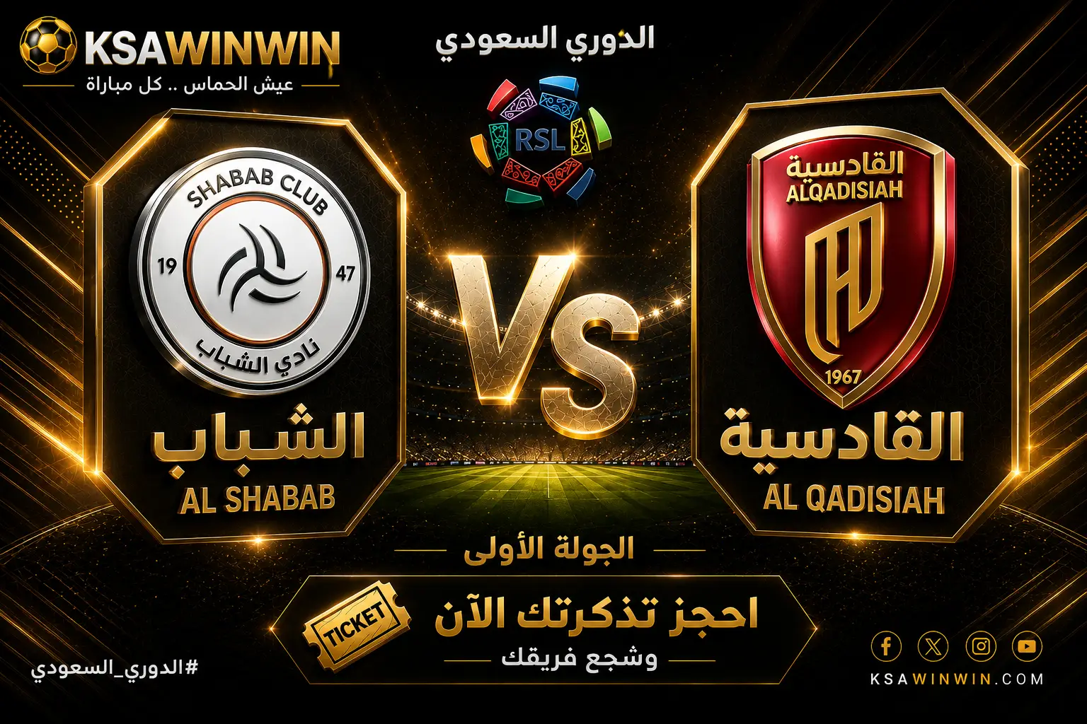موعد مباراة الشباب ضد القادسية في الدوري السعودي 2026: التشكيل والغيابات والقنوات الناقلة
