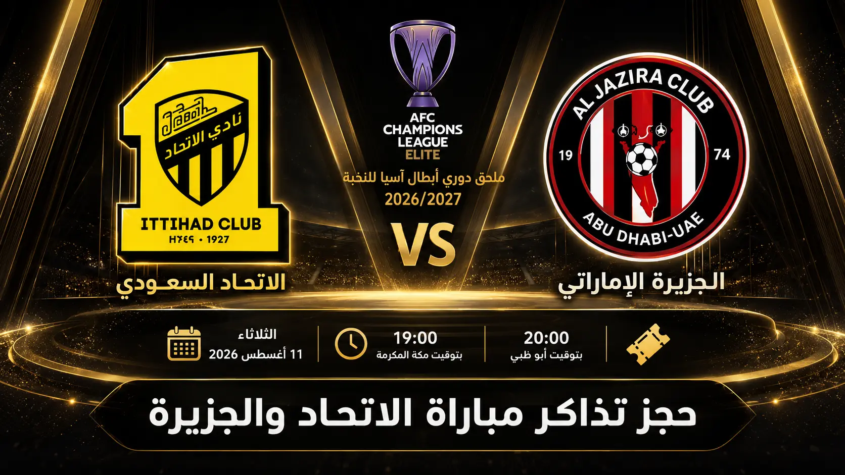 أسعار وطريقة حجز تذاكر مباراة الاتحاد ضد الجزيرة في ملحق دوري أبطال آسيا للنخبة 2026/2027
