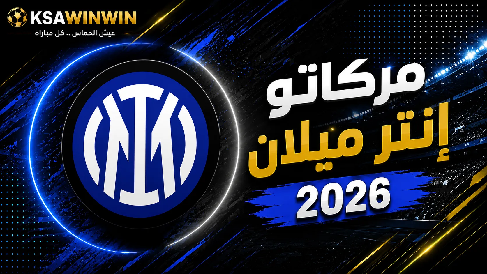 ميركاتو نادي إنتر ميلان الصيفي لعام 2026: القادمون والراحلون وأخر المستجدات