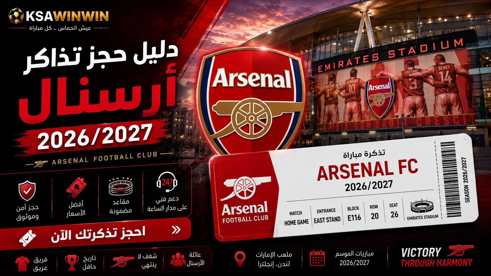 دليل حجز تذاكر أرسنال 2026/2027: الأسعار، أفضل المنصات، وكيفية شراء تذاكر ملعب الإمارات