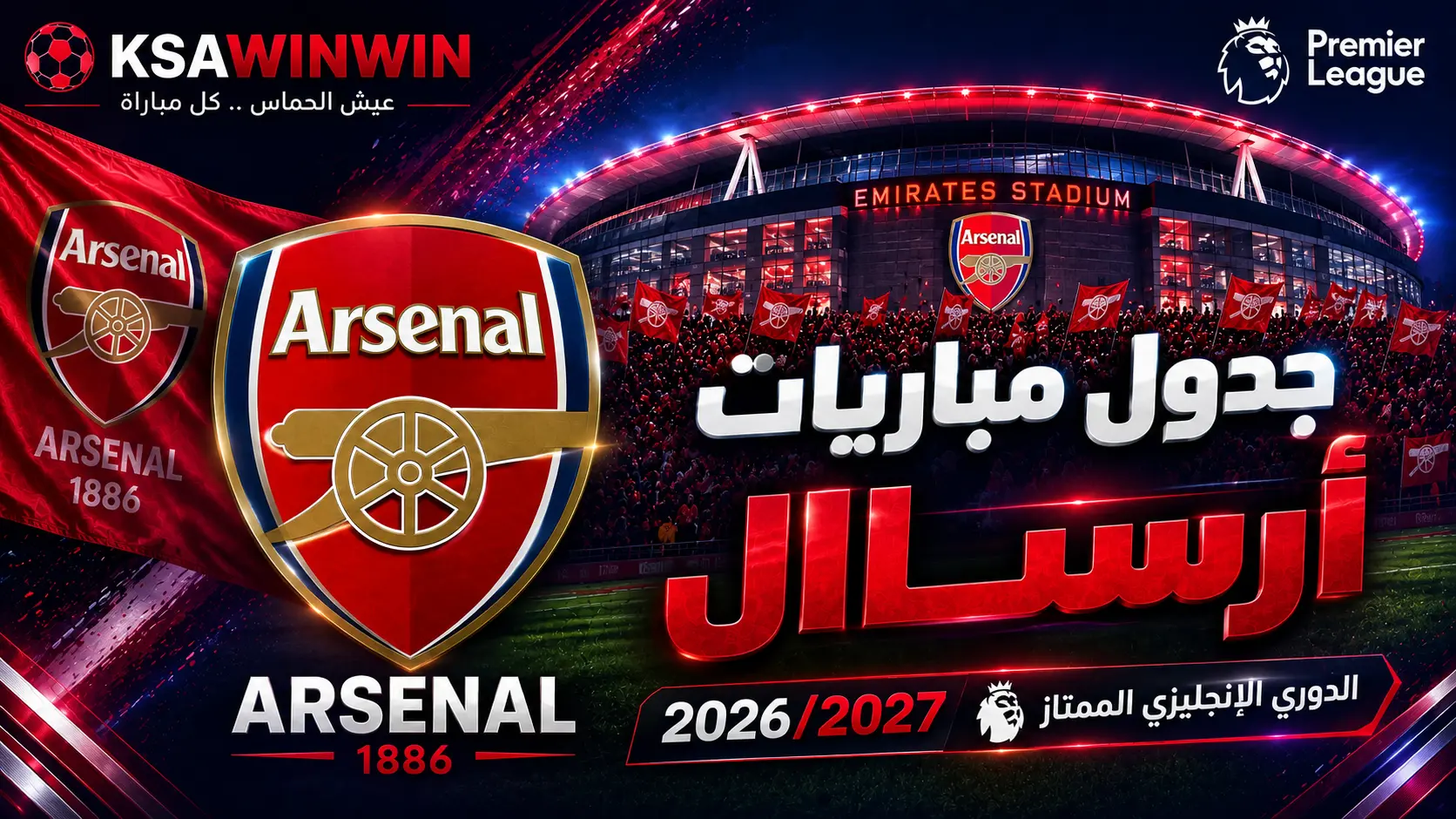جدول مباريات آرسنال في الدوري الإنجليزي الممتاز 2026/2027 ومواعيد القمم