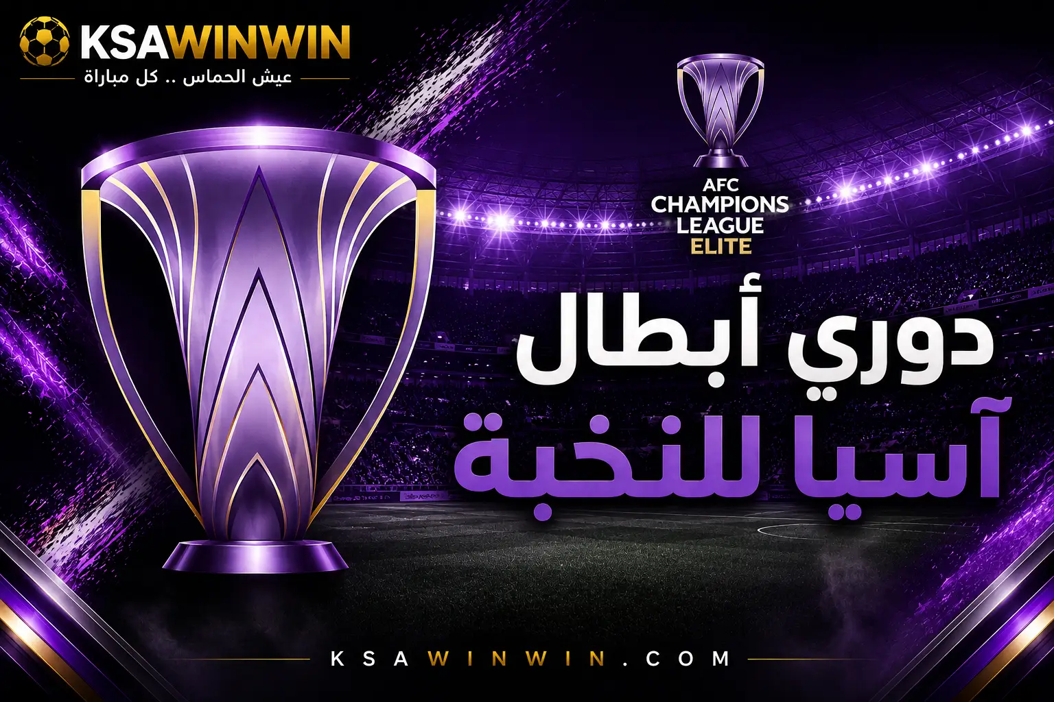 قائمة الأندية المتأهلة لمجموعة الغرب آسيا في دوري أبطال آسيا للنخبة 2026-2027