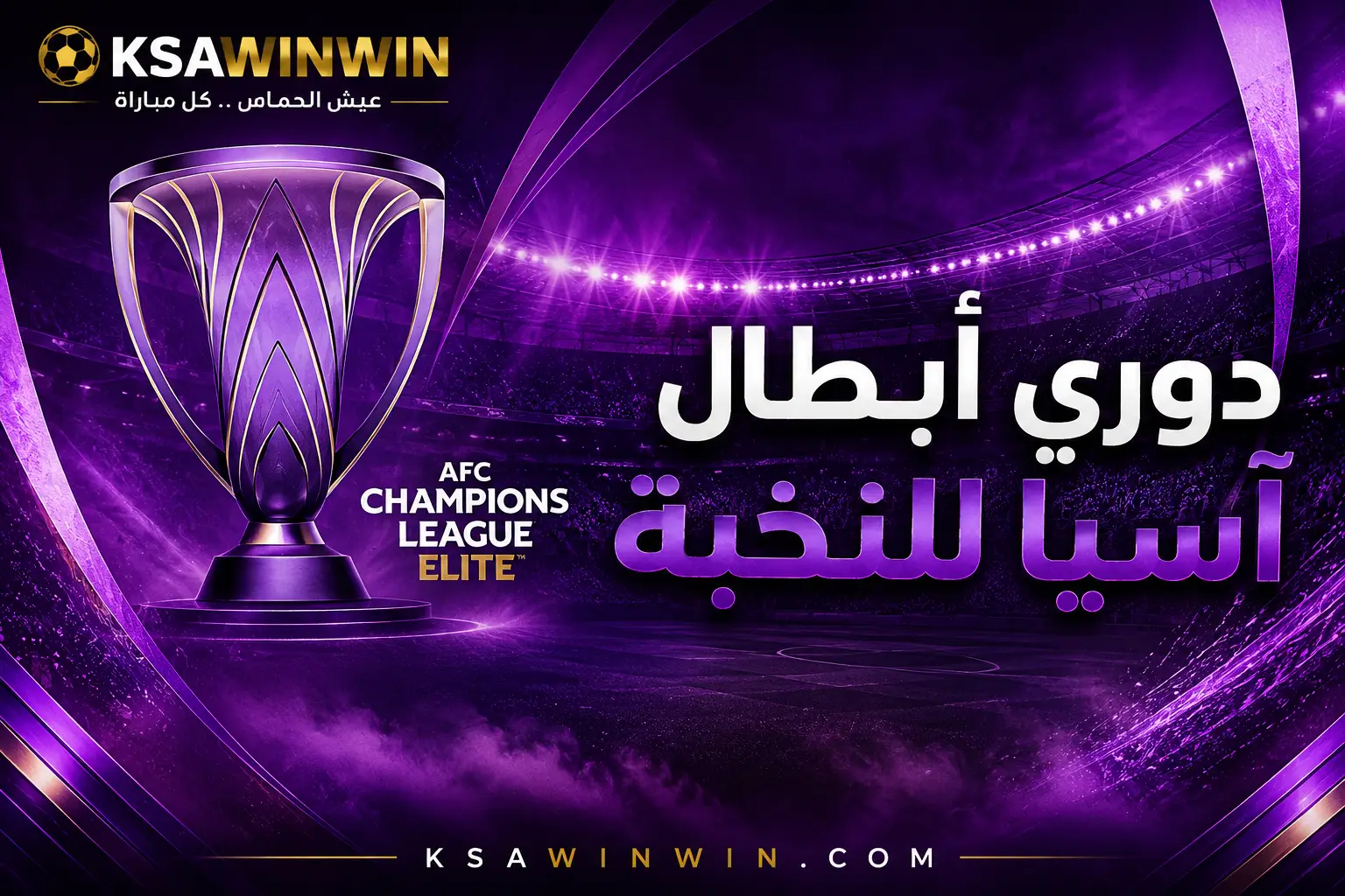 تصنيف قرعة دوري أبطال آسيا للنخبة 2026-2027 لمجموعة الغرب رسميًا