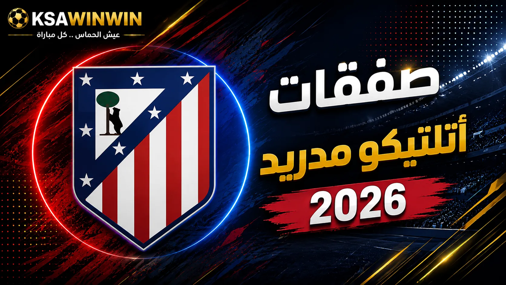 ميركاتو نادي أتلتيكو مدريد الصيفي لعام 2026: القادمون والراحلين واستراتيجية سيميوني