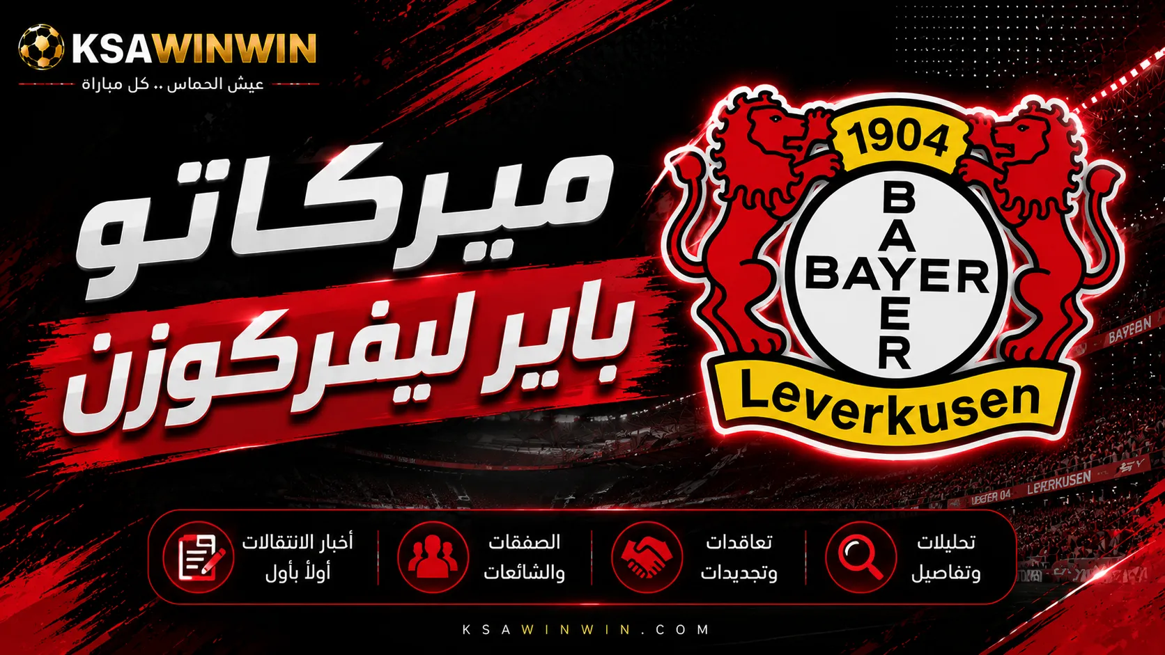 ميركاتو نادي باير ليفركوزن الصيفي لعام 2026