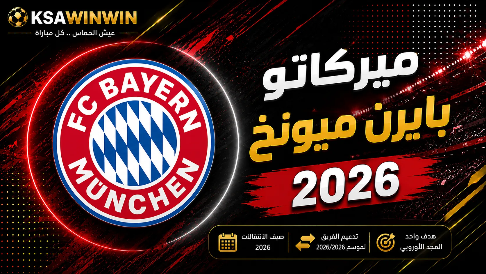 ميركاتو نادي بايرن ميونخ الصيفي لعام 2026: المستجدات والمغادرون والقادمون