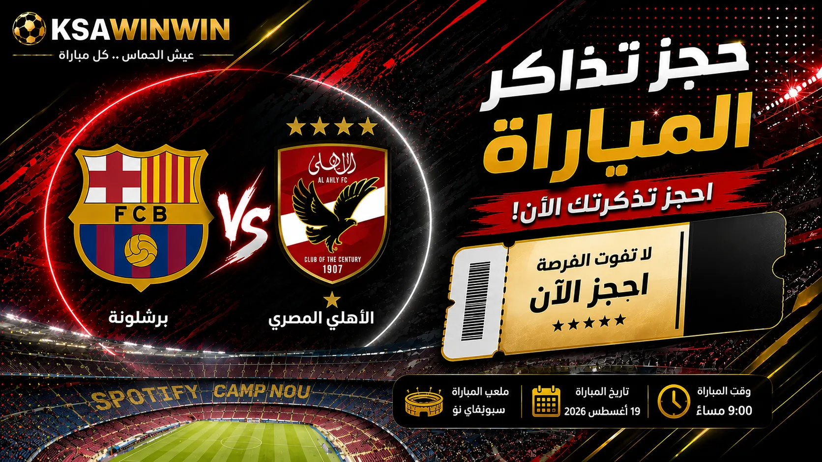 حجز تذاكر مباراة برشلونة والأهلي في كأس خوان جامبر الأسعار والخطوات والمنصات الرسمية