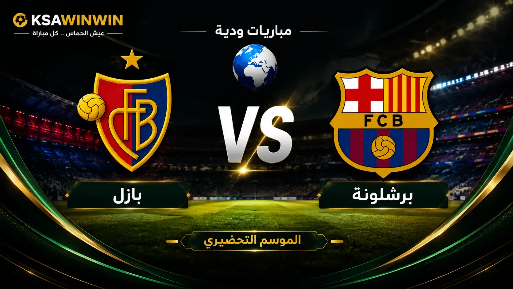 موعد مباراة برشلونة ضد بازل الودية والقنوات الناقلة