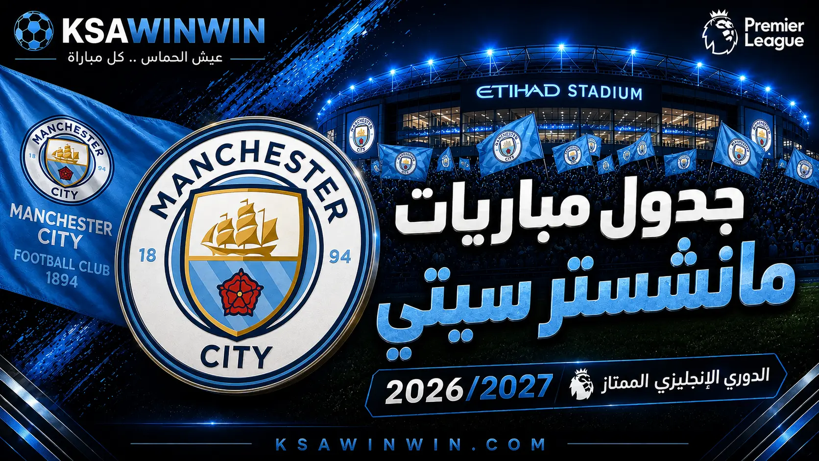 جدول مباريات مانشستر سيتي في الدوري الإنجليزي الممتاز 2026/2027 والقنوات الناقلة